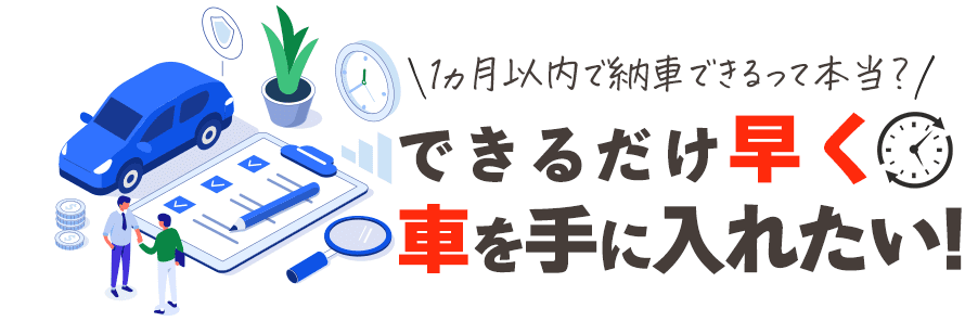 カーリースの即納車サービスが便利！納車期間やしくみについて詳しく解説 | おトクにマイカー 定額カルモくん